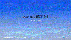 冯征-Quarkus 3最新特性