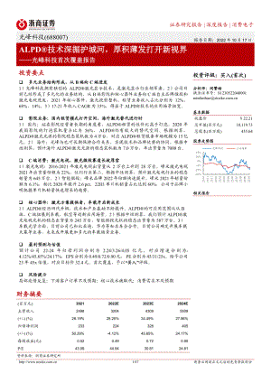 光峰科技:ALPD技术深掘护城河厚积薄发打开新视界-221017(47页)