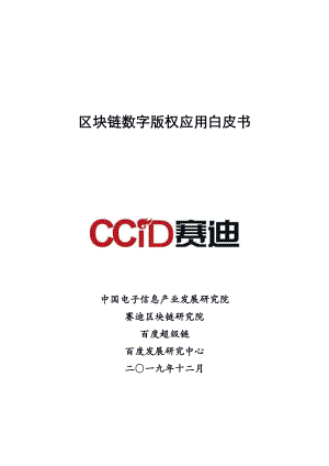 2019区块链数字版权应用白皮书[56页]