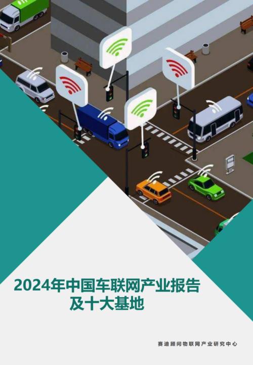 赛迪顾问:2024年中国车联网产业报告及十大基地(24页)