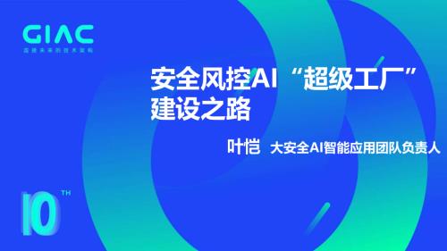 蚂蚁-叶恺-安全风控AI超级工厂建设之路