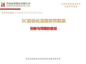 机械行业：先进制造业研究框架系列六3C自动化深度研究框架创新与周期的叠加-20211206（40页）