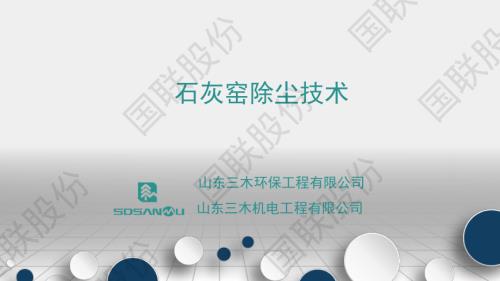 三木环保-石灰窑除尘技术