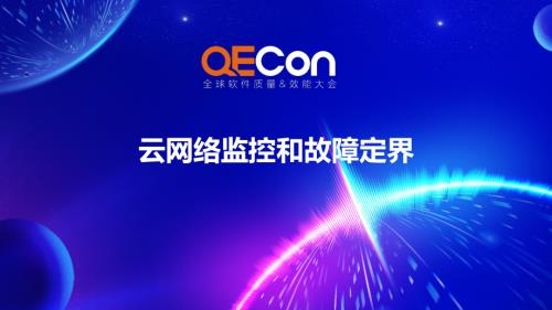 4-童琳-云网络监控和故障定界