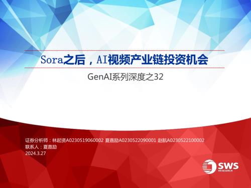 传媒互联网行业GenAI系列深度之32:Sora之后AI视频产业链投资机会-240327(28页)