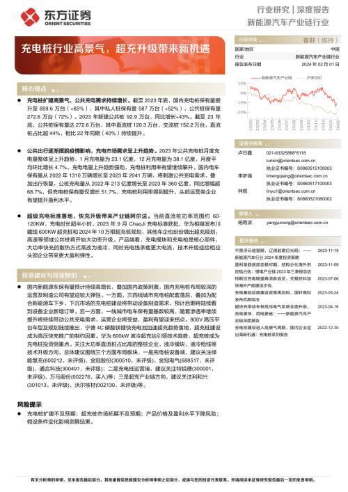 新能源汽车产业链行业深度报告：充电桩行业高景气超充升级带来新机遇-240201（16页）