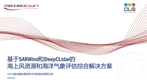 9基于SARWind和DeepCLidar的海上风资源和海洋气象评估综合解决方案