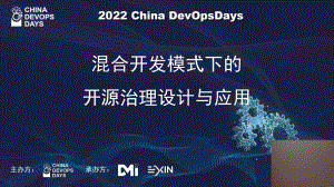 混合开发模式下的开源治理设计与应用-武鑫