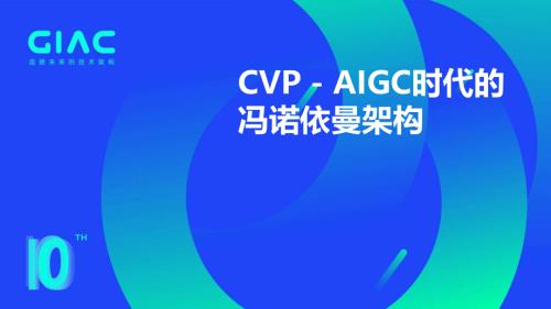 Zilliz-焦恩伟-CVP-AIGC时代的冯诺依曼架构
