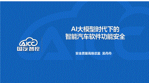 5、AI大模型时代下的智能汽车软件功能安全 - 吴丹丹-外发版(1)