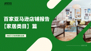 AMZ123:2023百家亚马逊店铺报告-【家居类目】篇(70页)