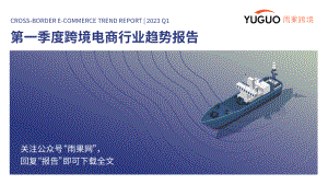 雨果跨境：2023第一季度跨境电商行业趋势报告（39页）