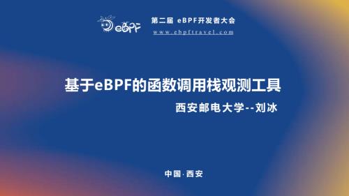 刘冰--基于eBPF的函数调用栈观测工具