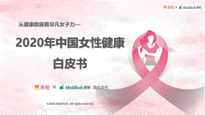 Mob研究院:2020年中国女性健康白皮书(45页)