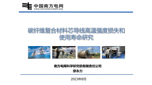绞合碳纤维复合材料芯导线高温强度损失和使用寿命研究