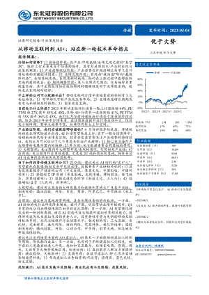 传媒行业深度报告：从移动互联网到AI+站在新一轮技术革命拐点-230504（34页）