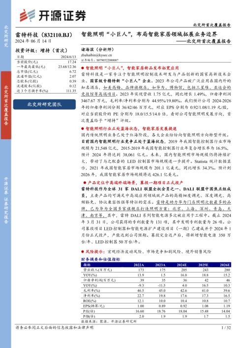 雷特科技-北交所首次覆盖报告：智能照明“小巨人”布局智能家居领域拓展业务边界-240614（32页）