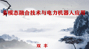 多模态融合技术与电力机器人应用