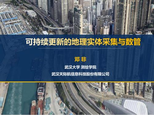 可持续更新的地理实体采集与数管系统