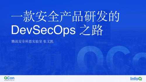 一款安全产品研发的 DevSecOps 之路-张文凯