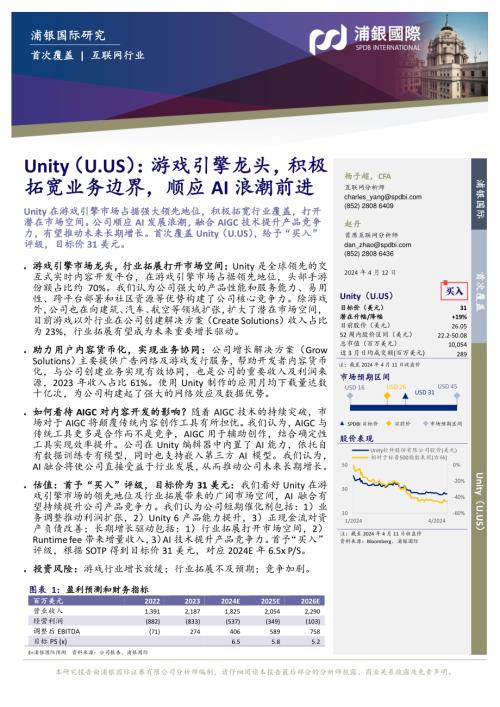 Unity-美股公司研究报告-游戏引擎龙头积极拓宽业务边界顺应AI浪潮前进-240412（30页）