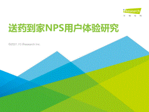 送药到家NPS用户体验研究（24页）