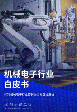 百度营销：机械电子白皮书-针对机械电子行业营销进行概念性解析（33页）
