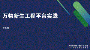 万物新生工程平台实践丨平台工程技术大会