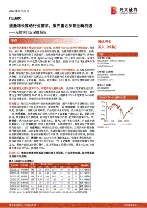 光模块行业深度报告：流量增长推动行业需求激光雷达孕育全新机遇-220826（61页）