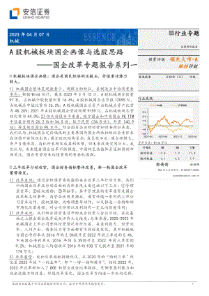 机械行业国企改革专题报告系列一：A股机械板块国企画像与选股思路-230407（44页）