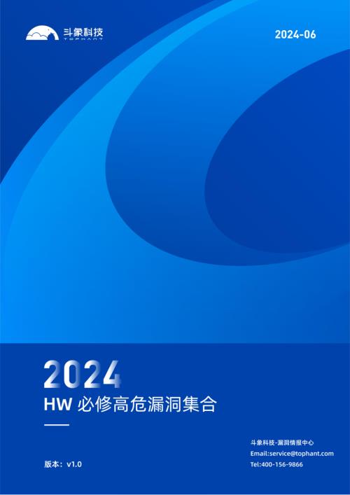 斗象科技：2024攻防演练HW必修高危漏洞集合v1.0（27页）