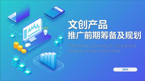 2024文创产品推广前期筹备及规划（70页）