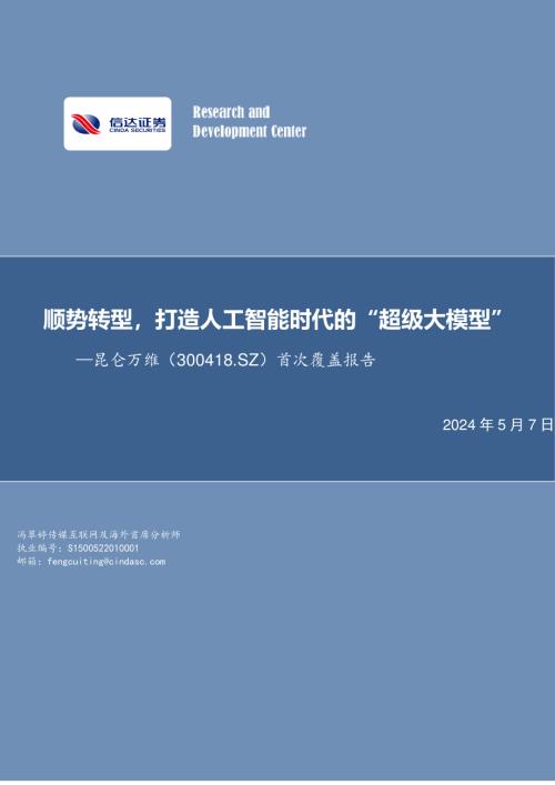昆仑万维-公司首次覆盖报告：顺势转型打造人工智能时代的“超级大模型”-240507（29页）