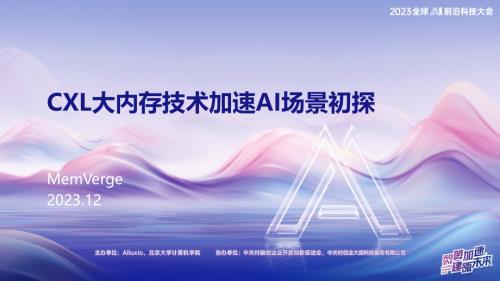 【Memverge】CXL大内存技术加速AI场景初探