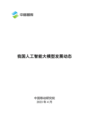 中国移动:我国人工智能大模型发展动态(2023)(12页)