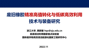04-浙江大学-黄群星-废旧橡胶精准高值转化与低碳高效利用技术与装备研究