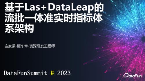 懂车帝二手车基于Las DataLeap的流批一体准实时指标体系架构