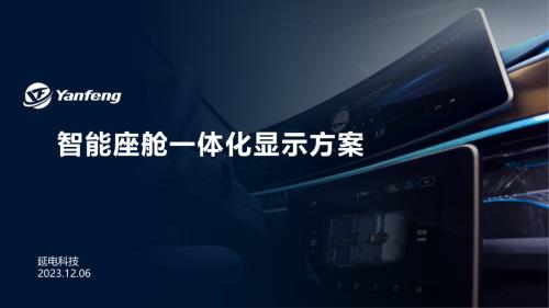 延电科技：智能座舱一体化显示方案