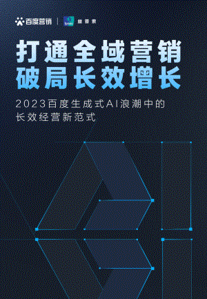 百度营销&益普索：打通全域营销 破局长效增长-2023百度生成式AI浪潮中的增长新范式（45页）