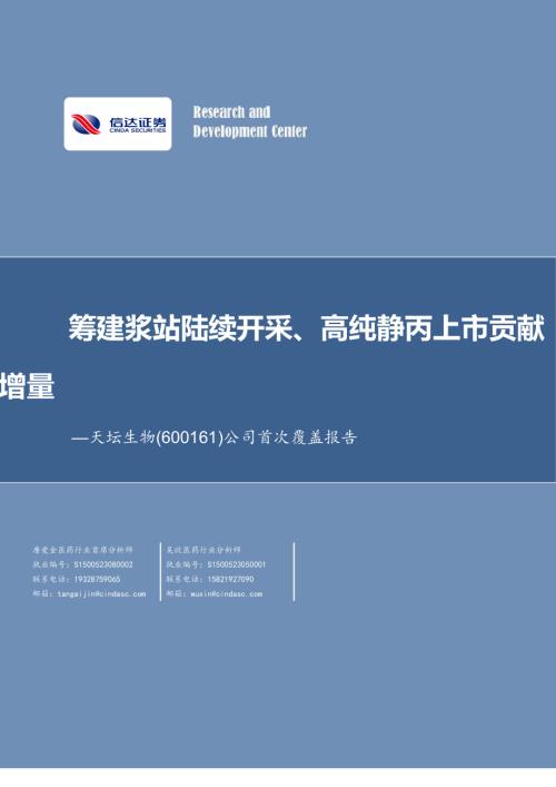天坛生物-公司首次覆盖报告：筹建浆站陆续开采、高纯静丙上市贡献增量-240302（17页）