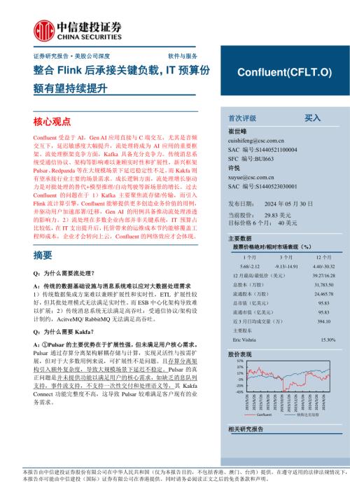 Confluent-美股公司研究报告-整合Flink后承接关键负载IT预算份额有望持续提升-240530（56页）