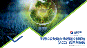 16-中科润宇-季洪泉-生活垃圾焚烧自动燃烧控制系统（ACC）应用与技改