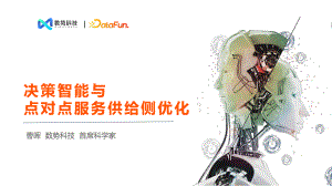 数势科技:供应链超级自动化探索与应用(2022)(17页)