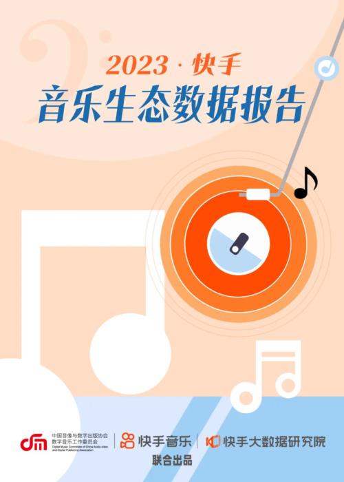 快手大数据研究院：2023快手音乐生态数据报告（22页）