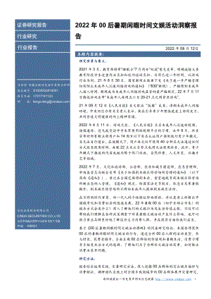 信达证券：2022年00后暑期闲暇时间文娱活动洞察报告（37页）