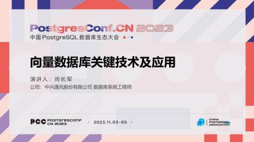 6-尚长军-向量数据库关键技术及应用-2023中国PG生态大会new