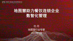 杜丹-地图慧助力餐饮连锁企业数智化管理