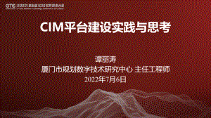 谭丽涛-CIM平台建设实践与思考