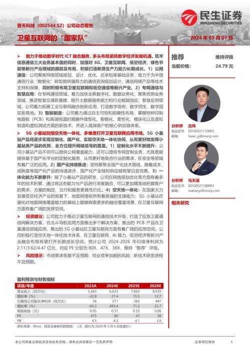 普天科技-公司动态报告：卫星互联网的“国家队”-240507（16页）