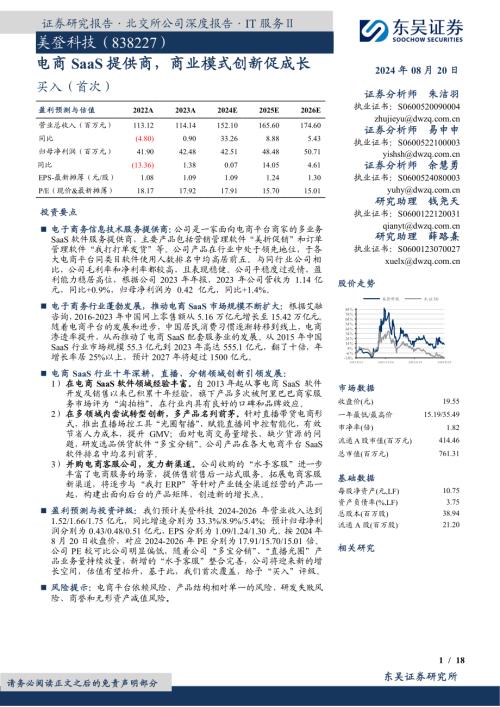 美登科技-公司研究报告-电商SaaS提供商商业模式创新促成长-240820（18页）